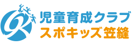 児童育成クラブ スポキッズ笠縫｜児童育成クラブ スポキッズ笠縫は滋賀県草津市の児童育成クラブです。